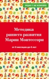 Методика раннего развития Марии Монтессори. От 6 месяцев до 6 лет