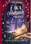 Ёлка, пряники, подарки. Чудесные истории под Новый год