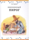 Именинный пирог