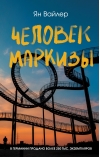 Человек маркизы