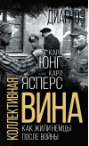 Коллективная вина.  Как жили немцы после войны