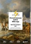 Отечественная война 1812 года. Хроника каждого дня