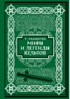 Мифы и легенды  кельтов. Коллекционное издание