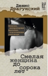 Смелая женщина до сорока лет