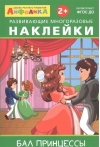 Айфолика. Развивающие многоразовые наклейки. Бал принцессы 