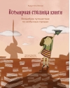 Всемирная столица книги. Волшебное путешествие по необычным городам