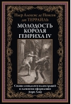 Молодость короля Генриха IV