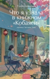 Что я узнала в книжном «Кобаяси»