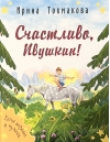 Счастливо, Ивушкин!