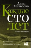 Каждые сто лет