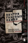 Внутри газовых камер. Подлинный рассказ работника крематория Освенцима