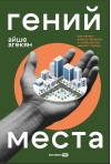 Гений места. Как альянс власти, бизнеса и сообщества меняет города