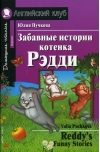Забавные истории котенка Рэдди