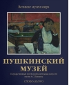 Пушкинский музей. Государственный музей изобразительных искусств имени А.С.Пушкина