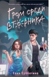 Гром среди вторника