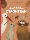 Мастера-строители