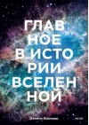 Главное в истории  Вселенной. Открытия, теории и хронология от Большого взрыва до смерти Солнца