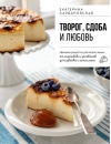 Творог, сдоба и любовь. Нежные рецепты для всей семьи: от сырников и запеканок до чизкейка и штоллена