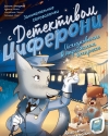 Исчезновение в парижском экспрессе. Книга-квест с наклейками