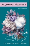 От звезды и до воды