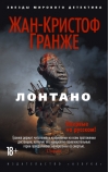 Лонтано