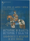 Историк  и власть, историк у власти: Альфонсо Х Мудрый и его эпоха 