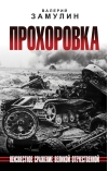 Прохоровка.  Неизвестное сражение Великой Отечественной