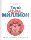 Твой первый миллион. Как его заработать и не потерять