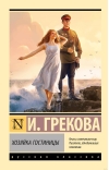 Хозяйка гостиницы