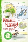 Малыш Николя и его друзья