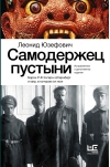 Самодержец  пустыни. Барон Р.Ф. Унгерн-Штернберг и мир, в котором он жил