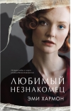 Любимый незнакомец 