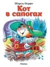 Кот в сапогах
