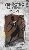 Убийство на улице Морг