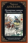 Посмертные записки Пиквикского клуба