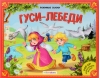 Гуси-лебеди