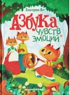 Азбука чувств и эмоций
