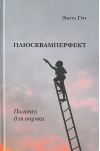 Плюсквамперфект. Полонез для внучки