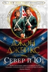 Великая  сага. Книга 1. Север и Юг