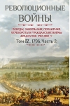 Революционные войны. Победы, завоевания, поражения, перевороты и гражданские войны французов 1792–1802 гг. Том IV. 1796. Часть 2
