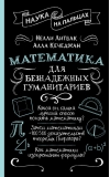 Математика для  безнадежных гуманитариев