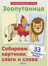 Зоопутаница. Собираем картинки, слоги и слова
