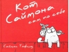 Кот  Саймона. Сам по себе