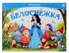 Белоснежка. Сказка-панорамка