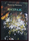 Витраж