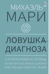 Ловушка диагноза. О  психотерапевтах, которые изобретают все больше болезней и все меньше помогают  людям