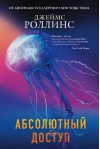 Абсолютный доступ