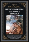 Приключения Шерлока Холмса