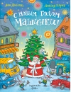 С Новым годом, машинки!