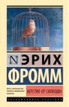 Бегство от свободы